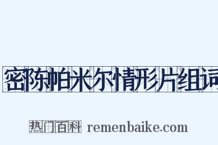 密陈帕米尔情形片组词是什么意思的图片